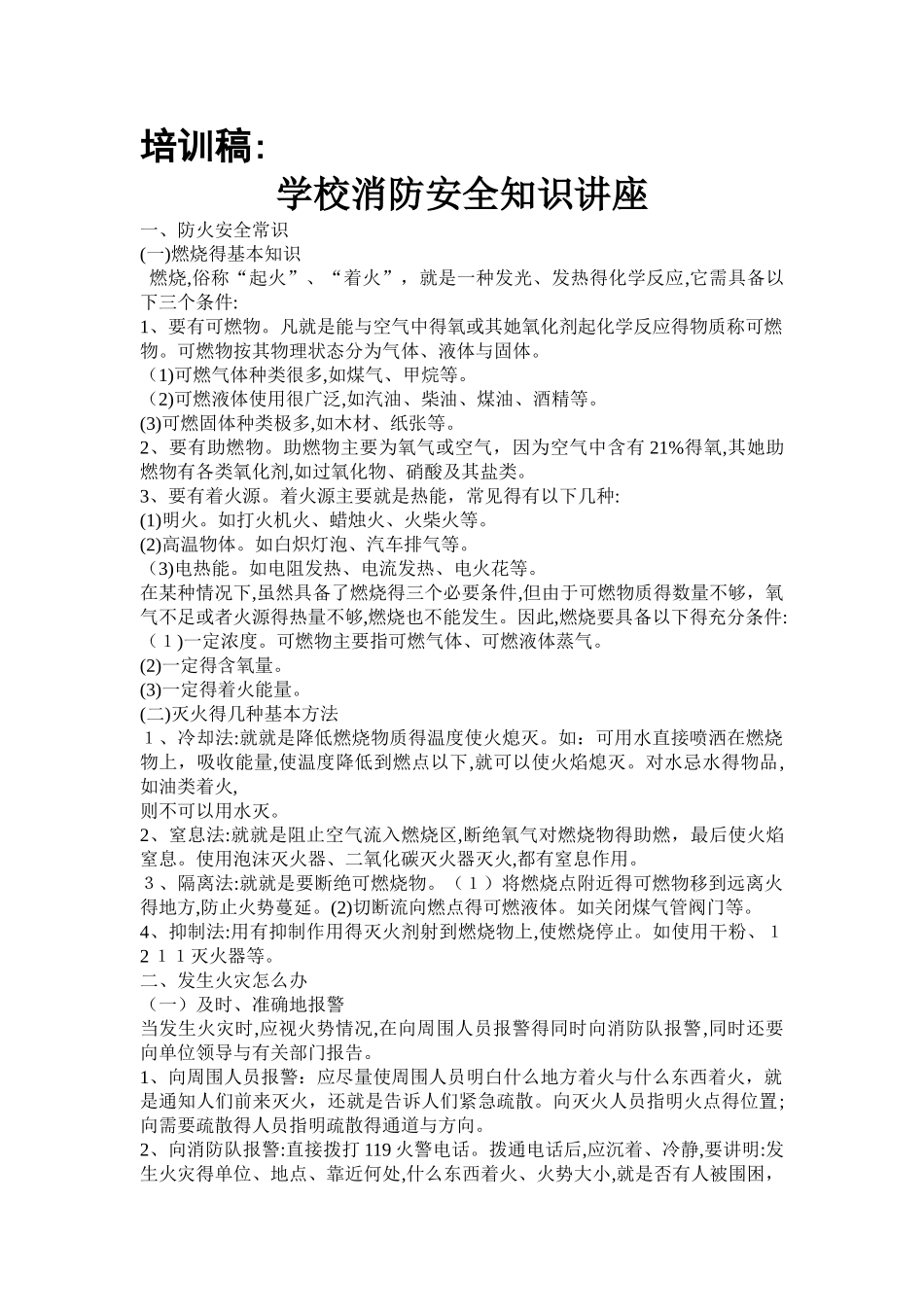 学校消防安全知识讲座培训稿_第1页