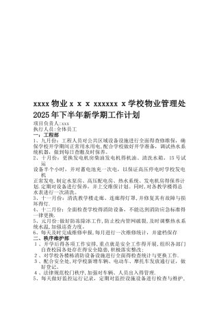 学校物业管理处下半年学期工作计划