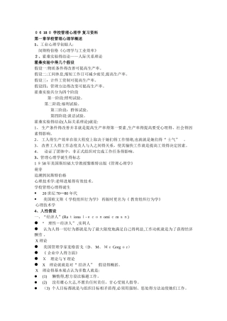 学校管理心理学 复习