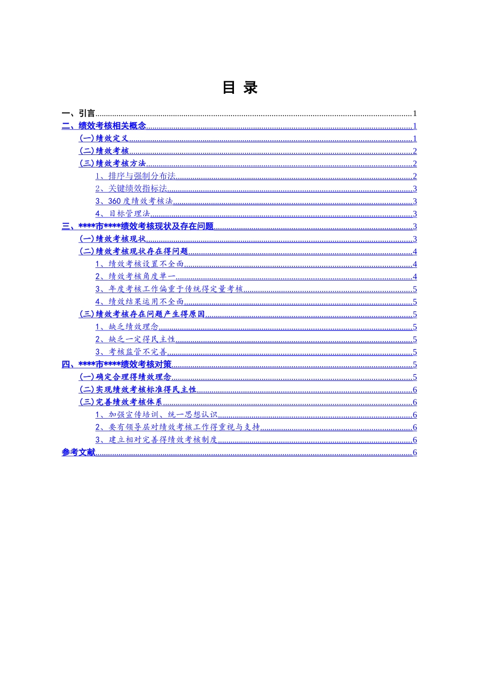 学校绩效考核研究_第2页