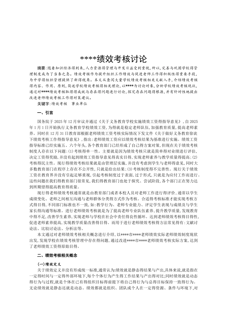 学校绩效考核研究_第3页