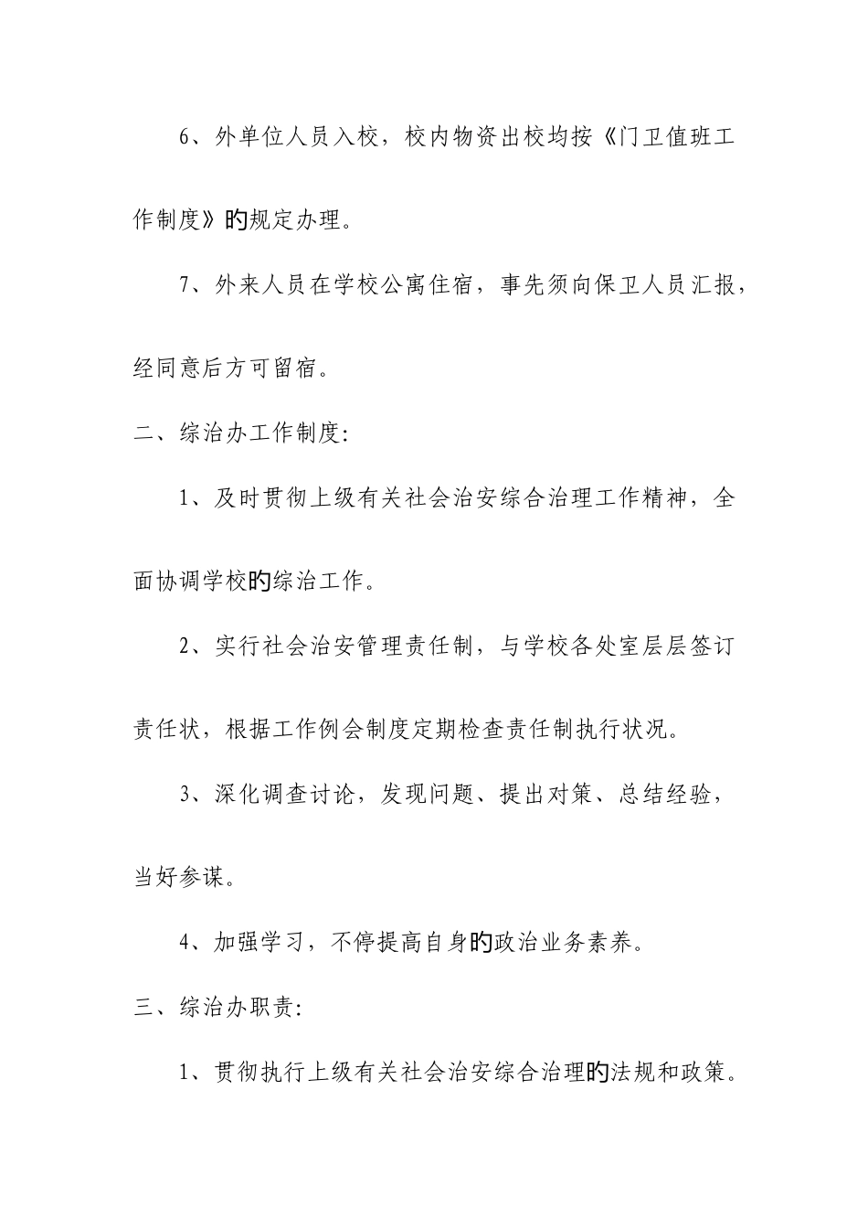 学校综合治理管理制度_第2页