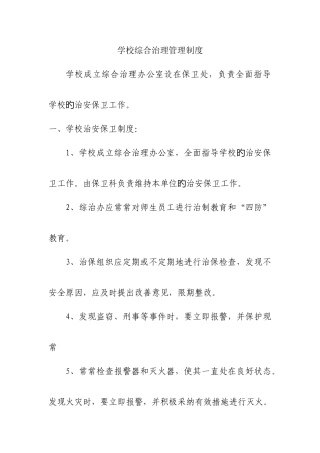 学校综合治理管理制度