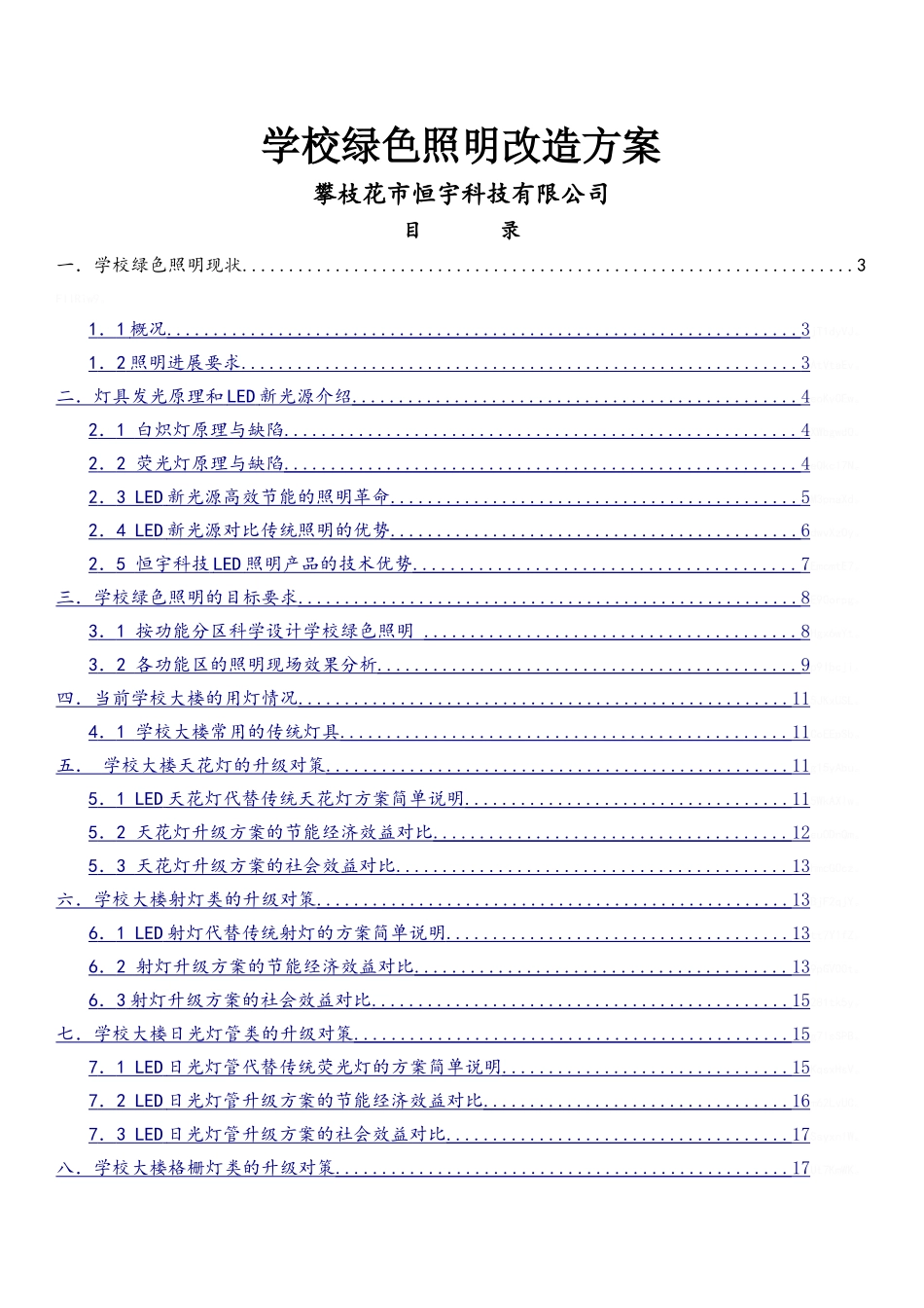 学校绿色照明改造方案_第1页
