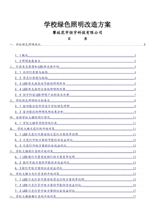 学校绿色照明改造方案