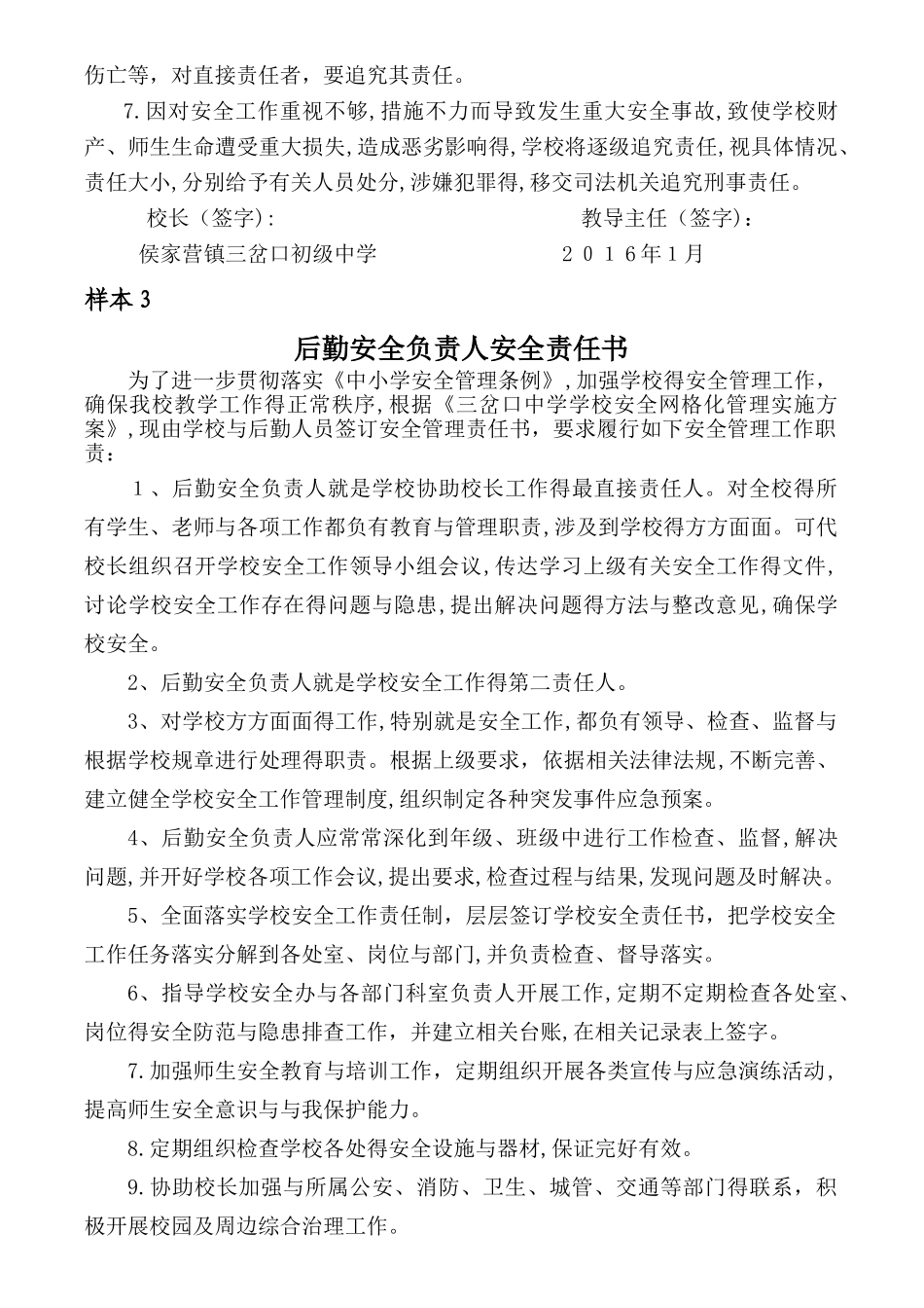 学校网格化安全管理各部门安全目标责任书_第3页