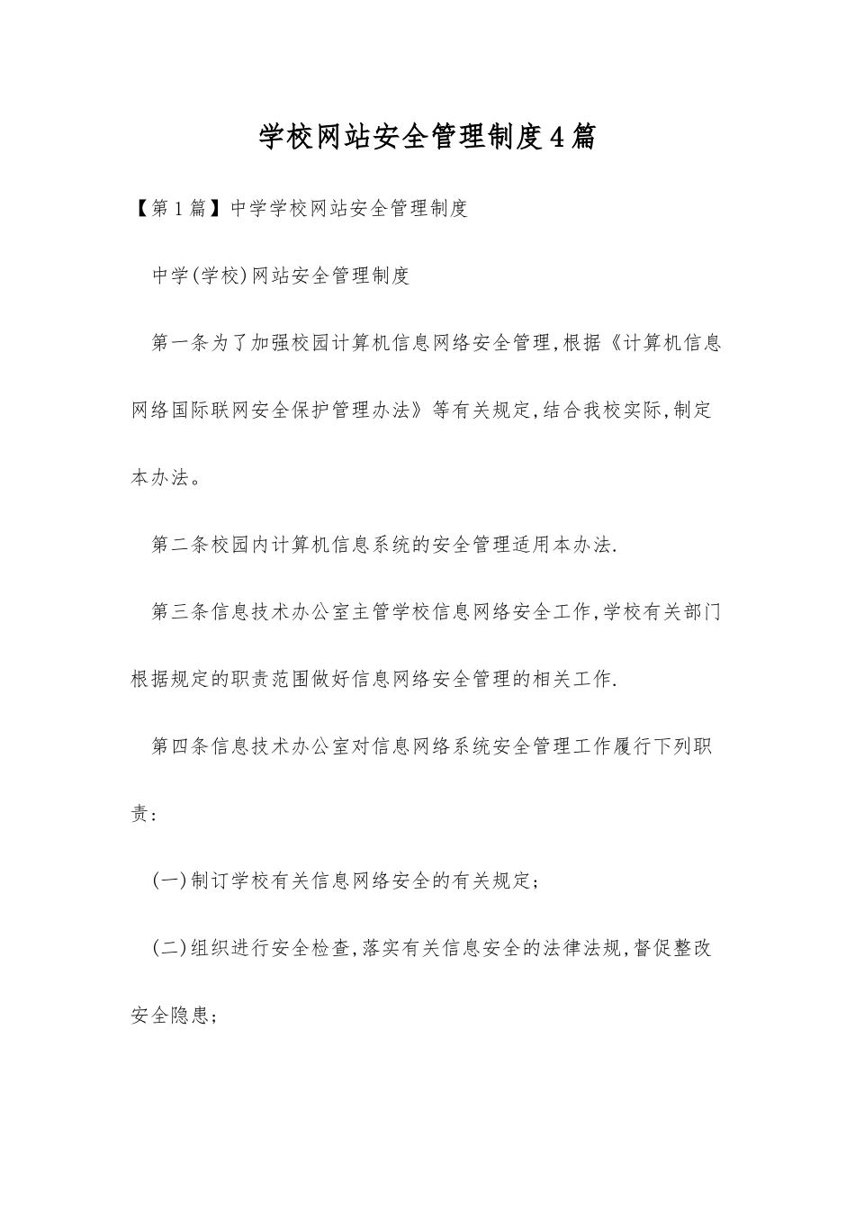 学校网站安全管理制度4篇_第1页