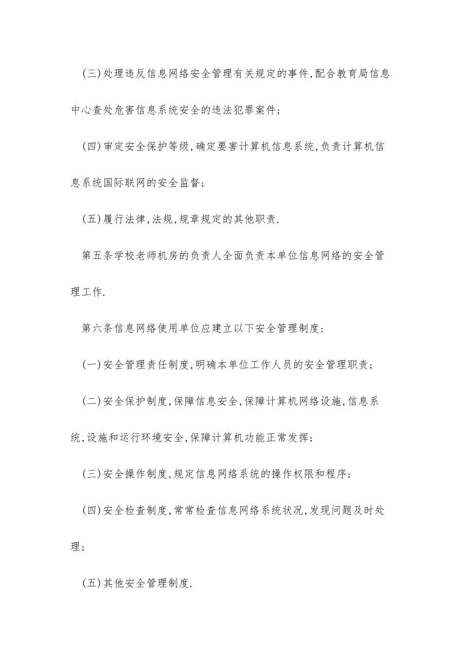 学校网站安全管理制度4篇_第2页