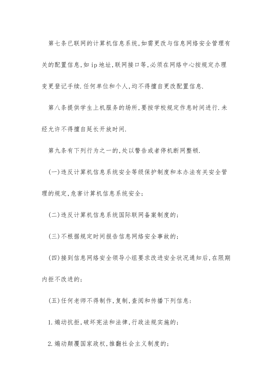 学校网站安全管理制度4篇_第3页