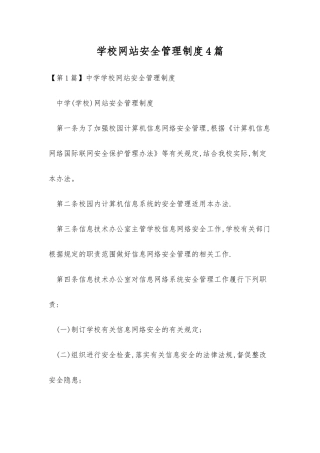 学校网站安全管理制度4篇