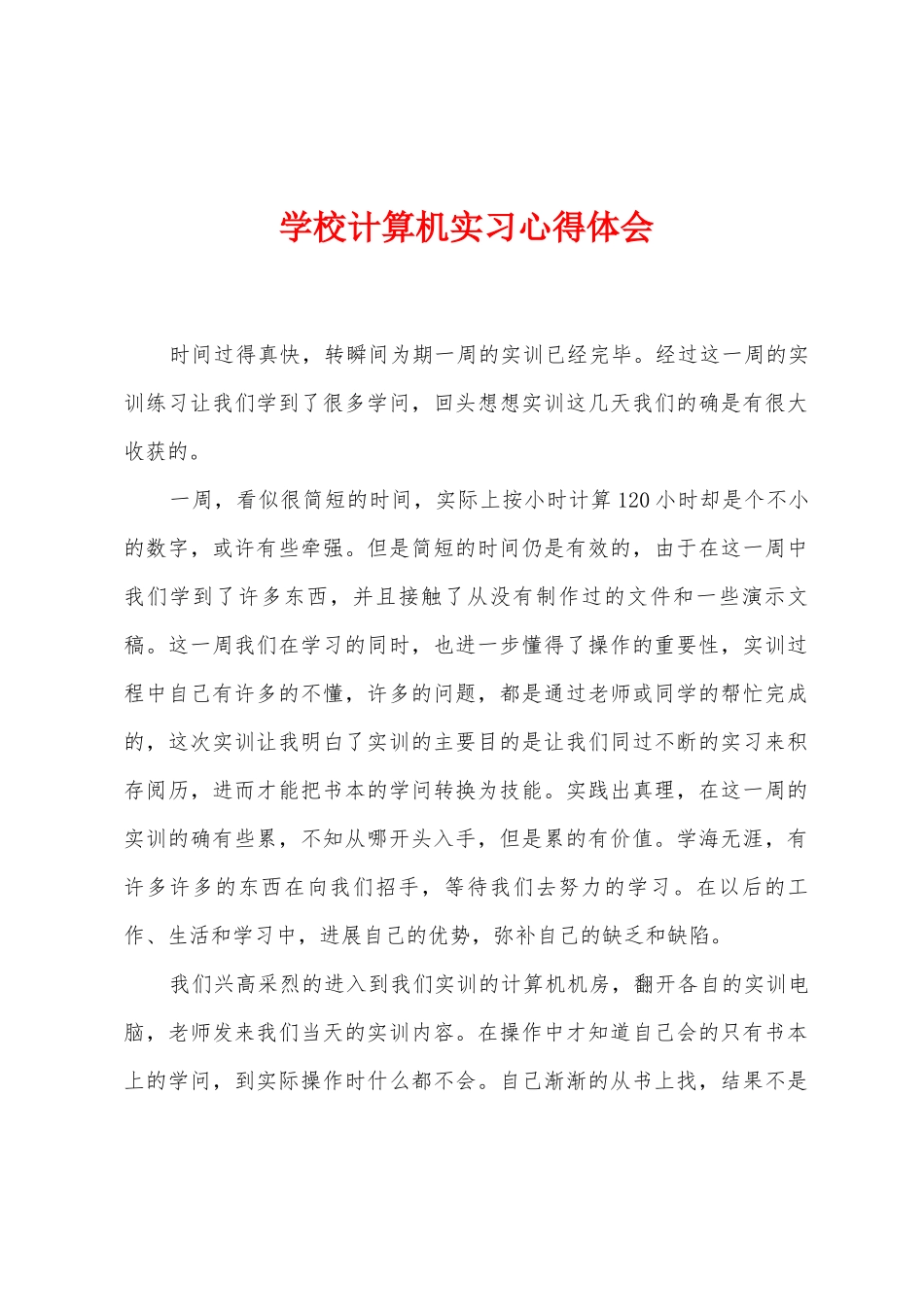 学校计算机实习心得体会_第1页