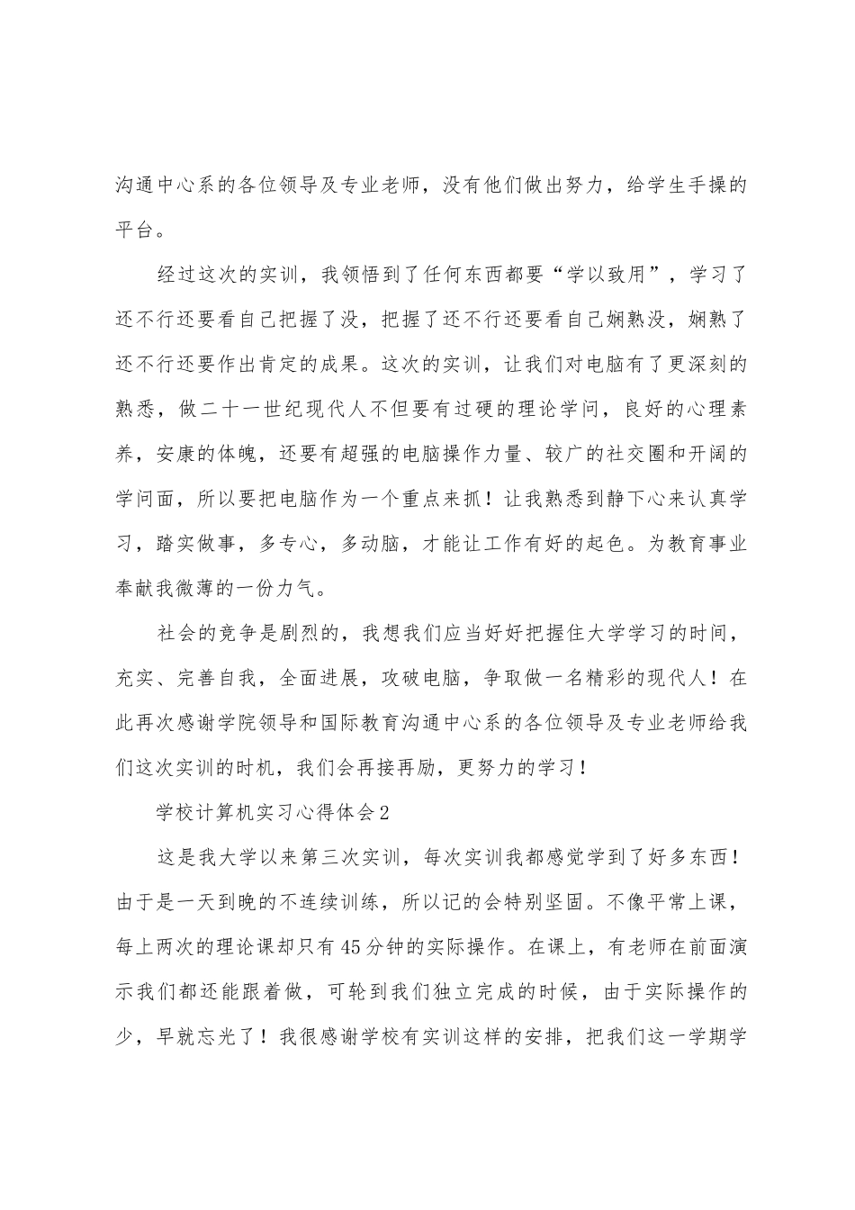 学校计算机实习心得体会_第3页
