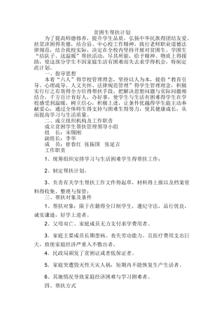学校贫困生帮扶计划