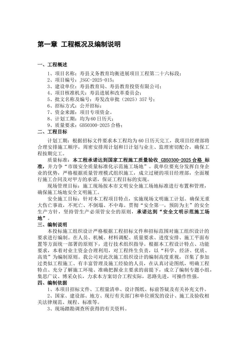 学校运动场改造施工组织设计_第1页