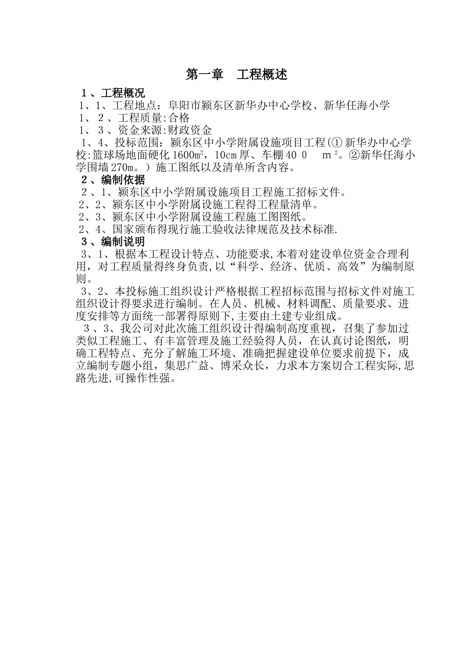 学校附属工程施工组织设计_第2页