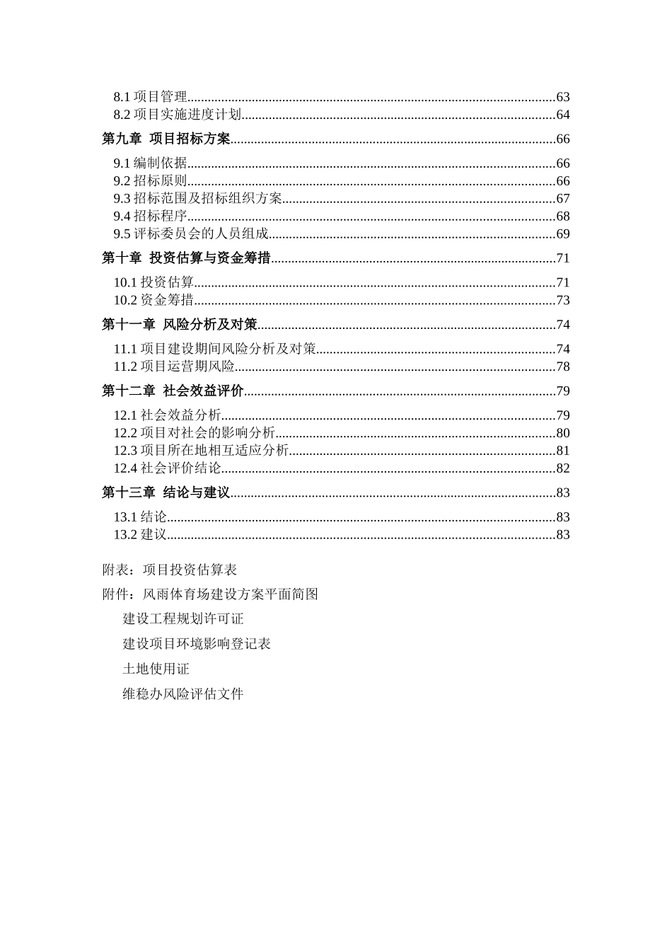 学校风雨体育场项目可行性研究报告_第2页