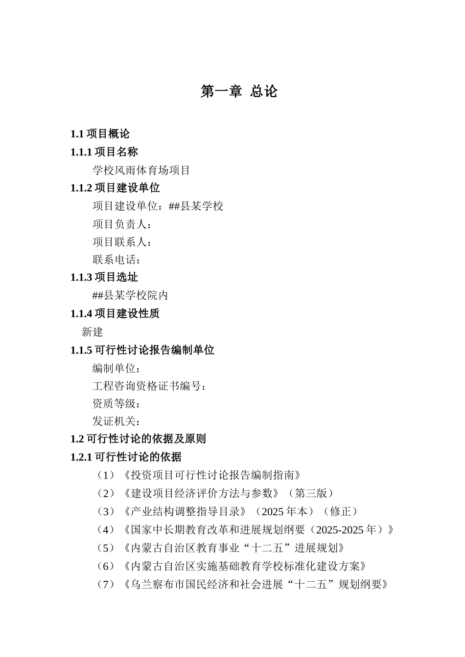 学校风雨体育场项目可行性研究报告_第3页