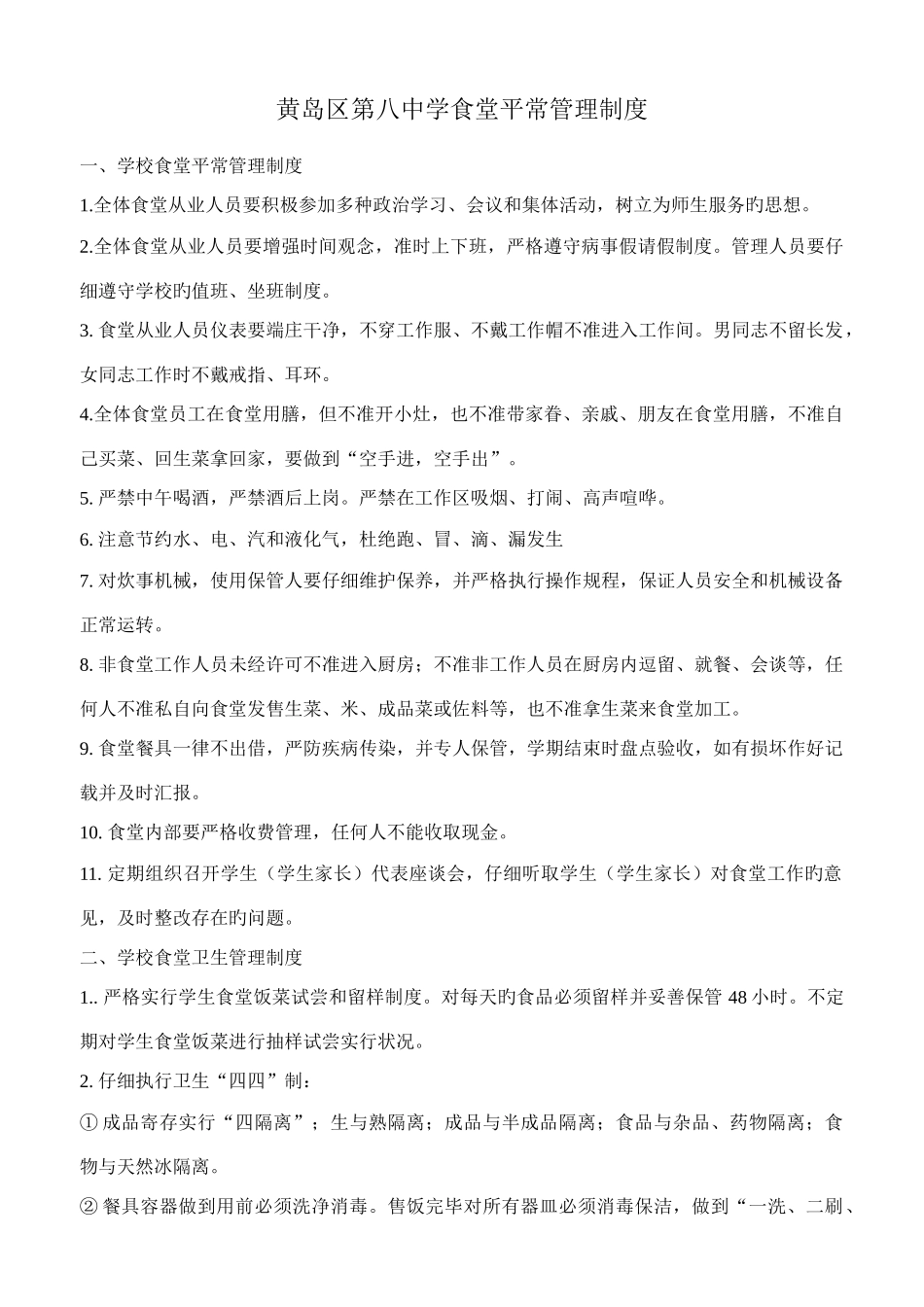 学校食堂从业人员日常管理制度_第1页