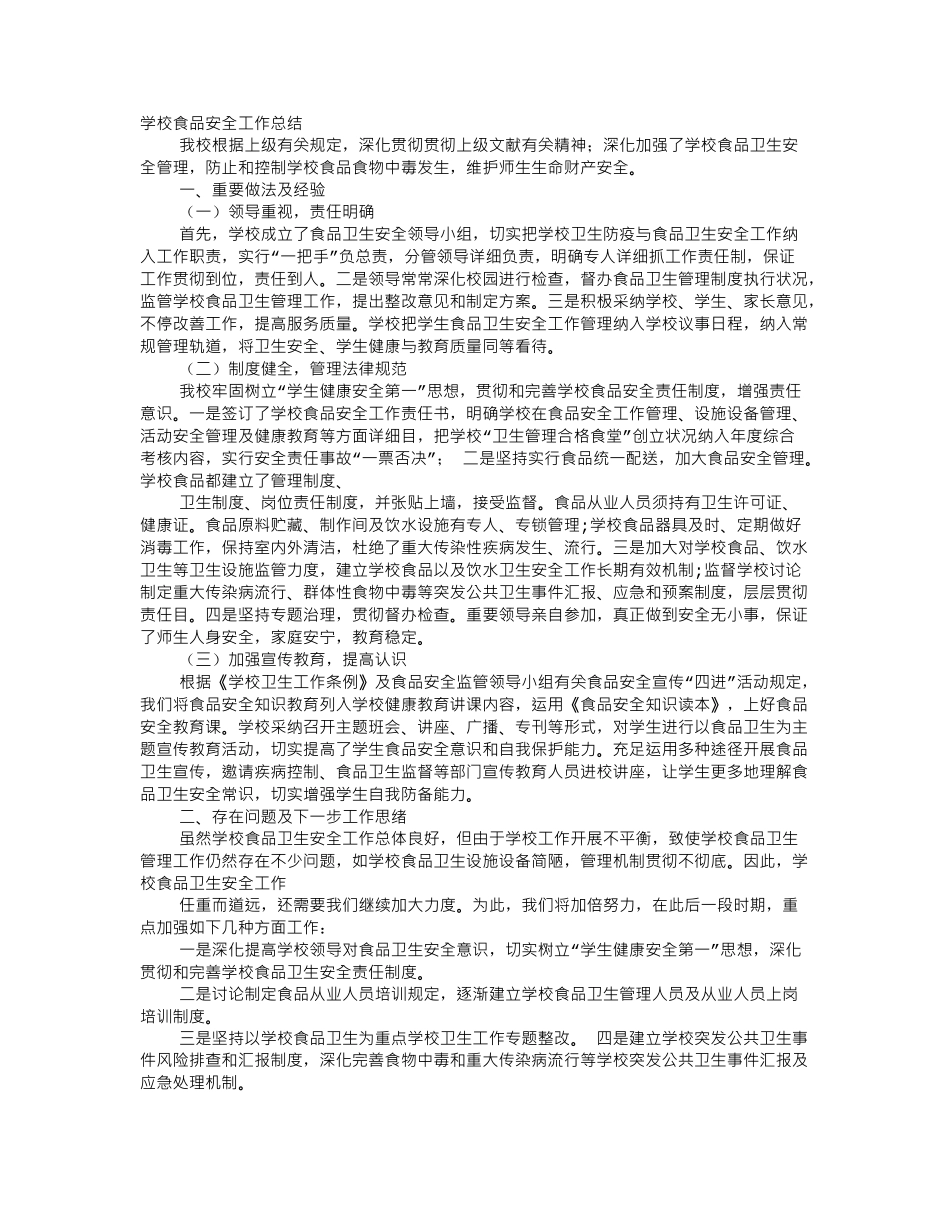 学校食堂卫生安全工作总结_第1页