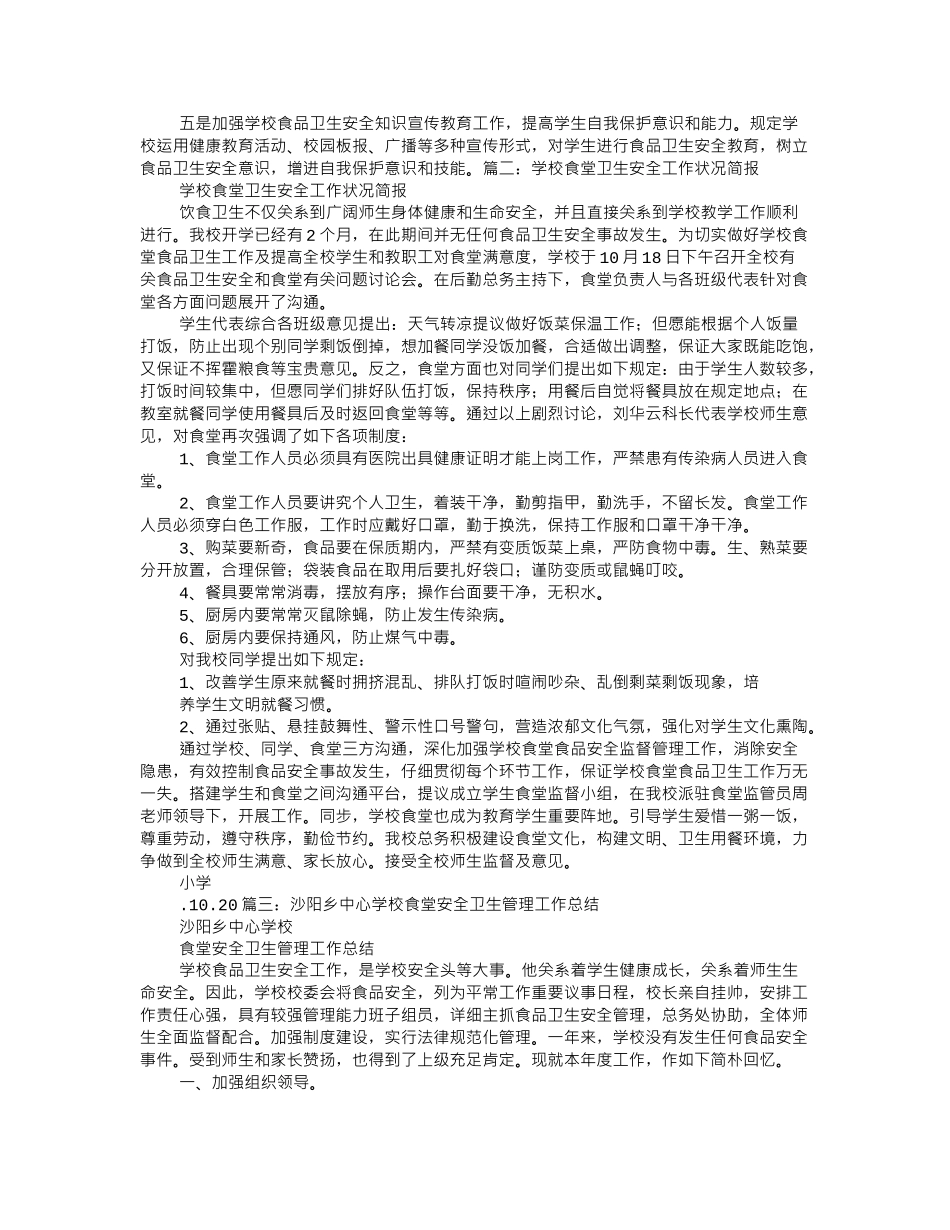 学校食堂卫生安全工作总结_第2页