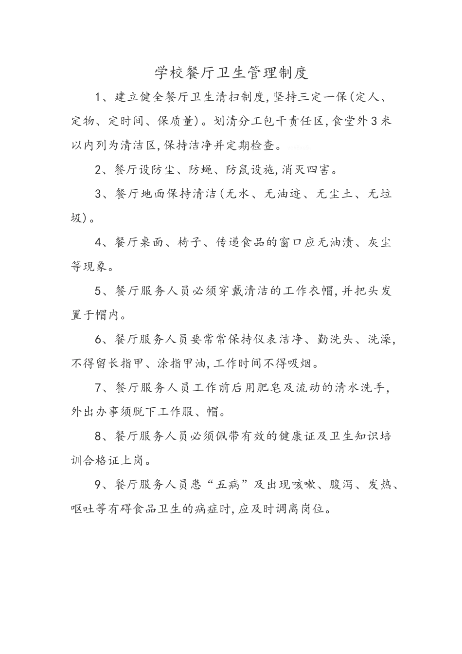 学校食堂承包卫生管理制度_第2页