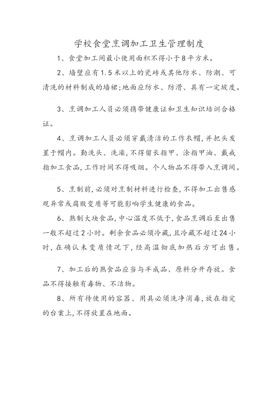 学校食堂承包卫生管理制度_第3页