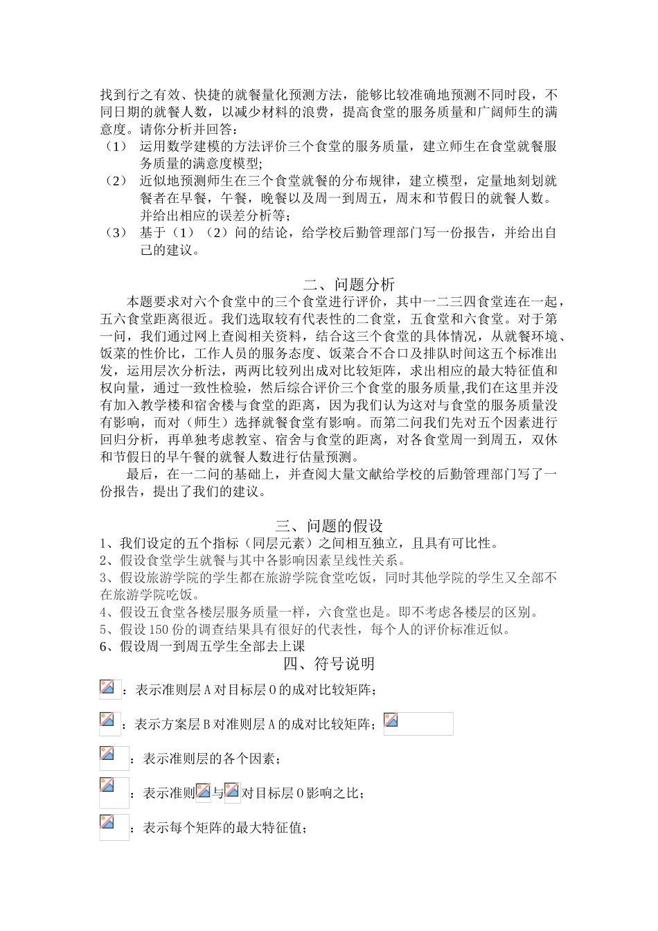 学校食堂服务质量评价及就餐分布规律_第2页