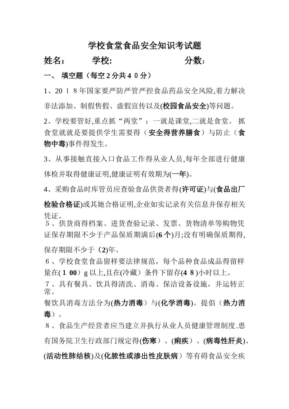 学校食堂食品安全考试题_第1页