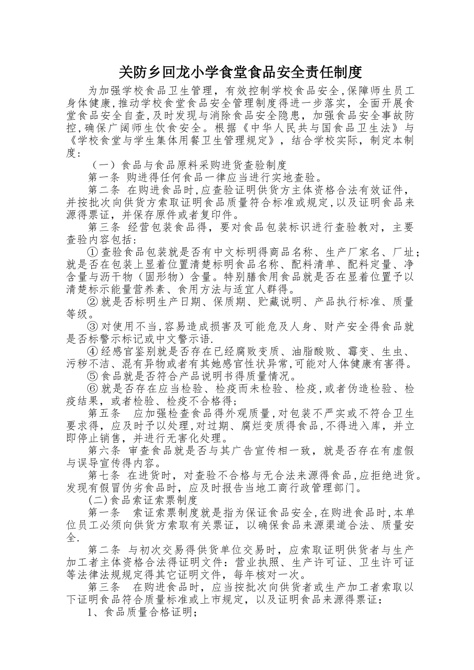 学校食堂食品安全责任制度_第1页