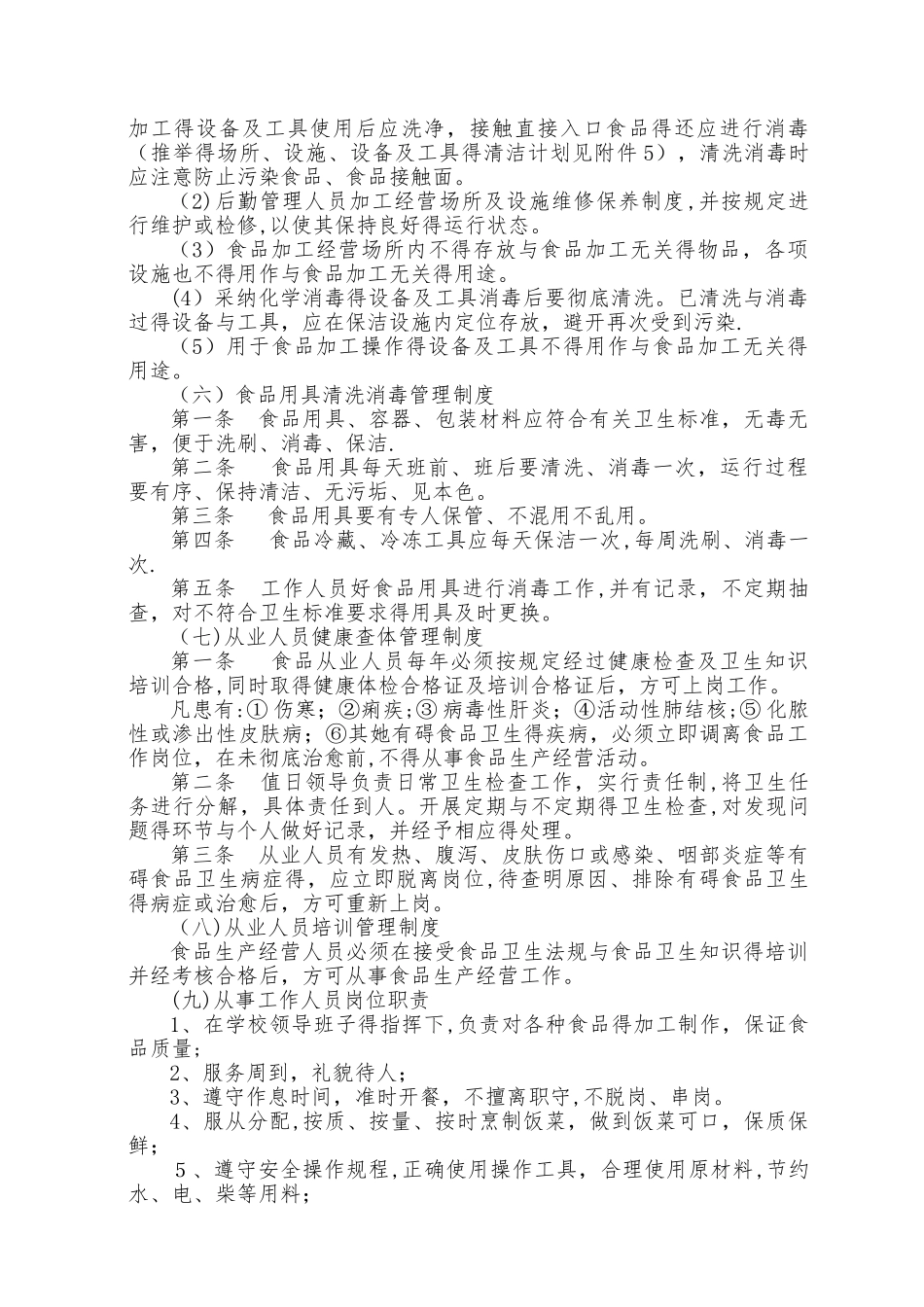 学校食堂食品安全责任制度_第3页