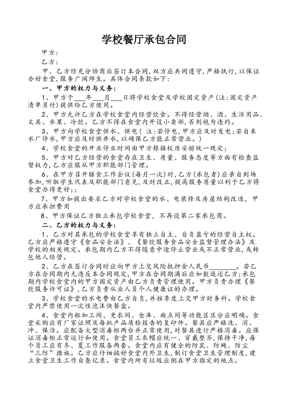 学校餐厅承包合同_第1页