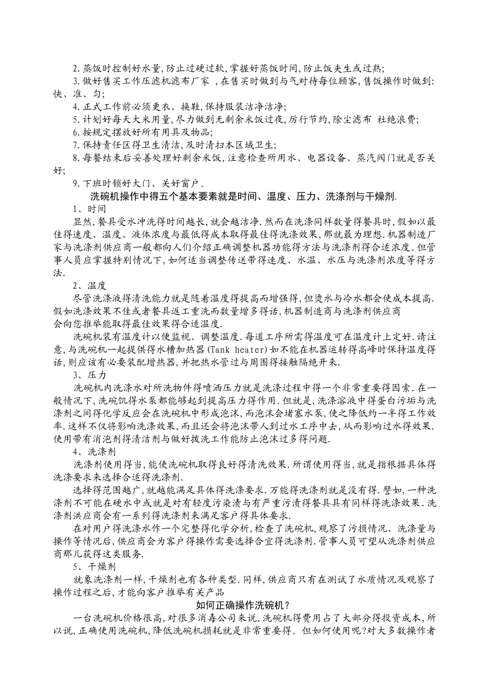 学校餐厅保洁员的工作内容_第3页