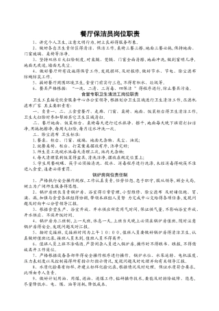 学校餐厅保洁员的工作内容