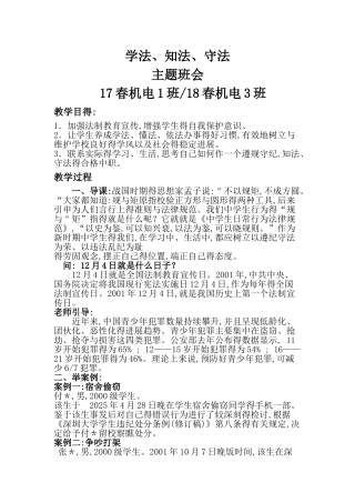 学法、知法法、守法主题班会活动