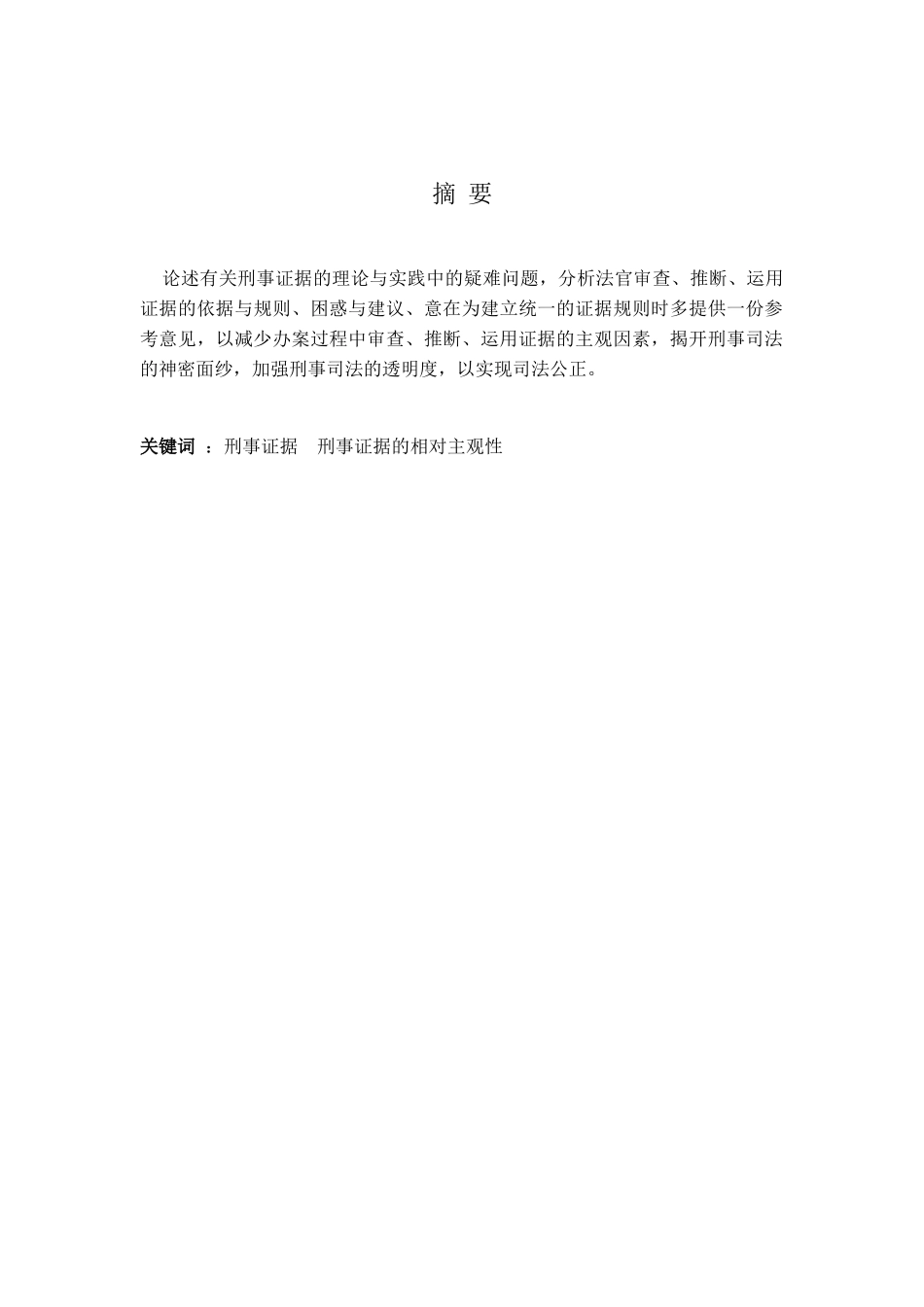 学法大学论文有关刑事诉讼证据问题大学论文_第3页