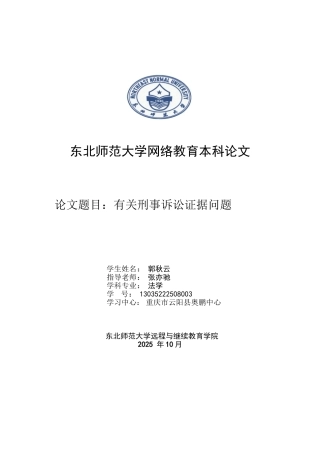 学法本科论文-有关刑事诉讼证据问题--大学毕设论文