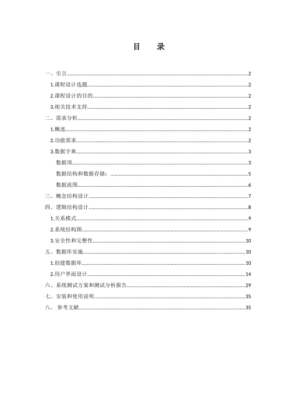 学生信息数据库管理系统课程设计-毕业论文_第3页