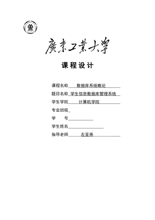 学生信息数据库管理系统课程设计-毕业论文