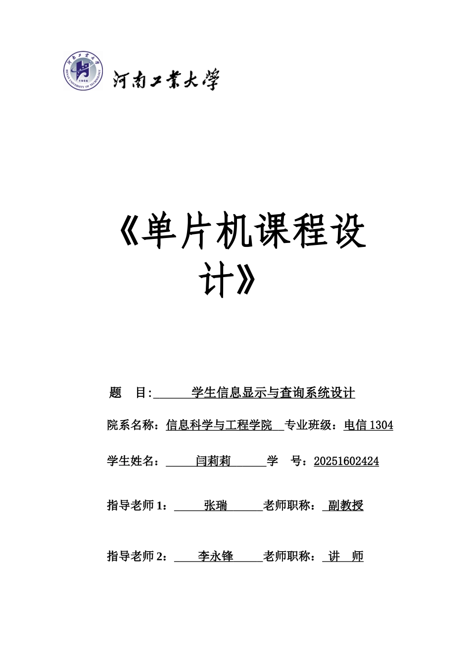 学生信息显示与查询系统设计-单片机课程设计报告_第1页