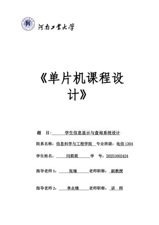 学生信息显示与查询系统设计-单片机课程设计报告