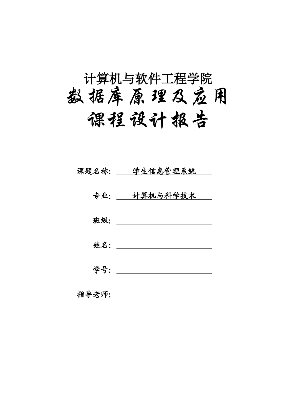 学生信息管理系统-计算机与科学技术数据库实训报告_第1页
