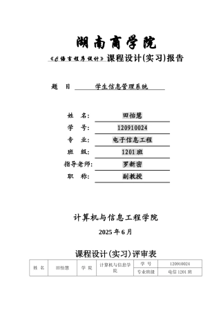 学生信息管理系统c语言课程设计大学论文