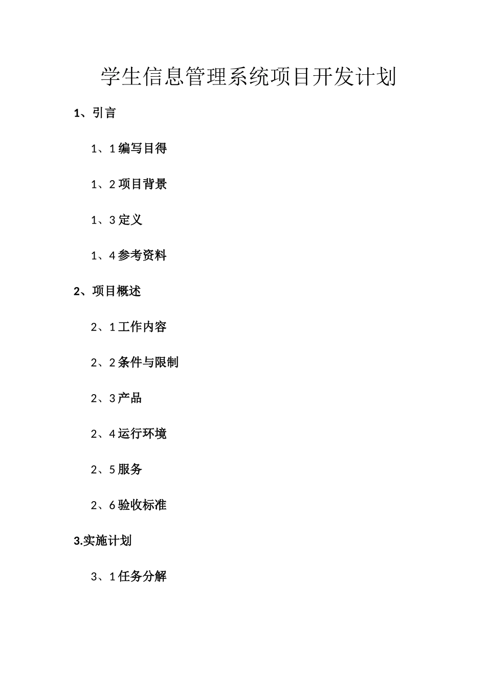 学生信息管理系统开发计划书_第1页