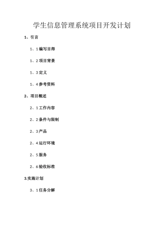 学生信息管理系统开发计划书