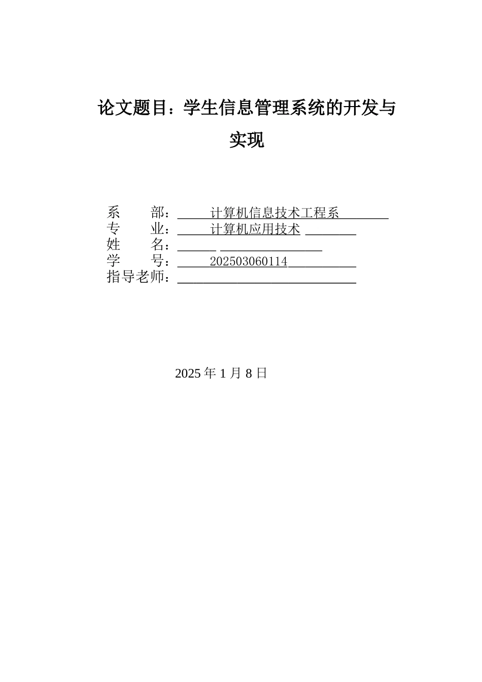 学生信息管理系统的开发与实现--学位论文_第1页