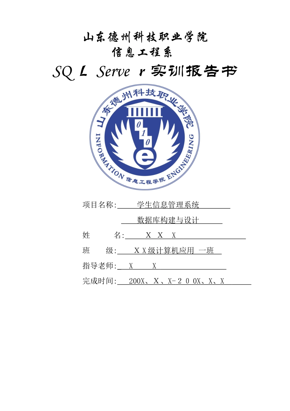 学生信息管理系统数据库设计报告_第1页