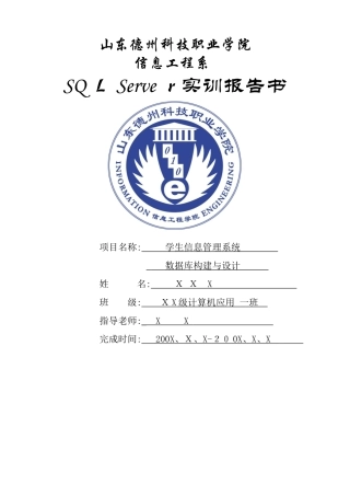 学生信息管理系统数据库设计报告