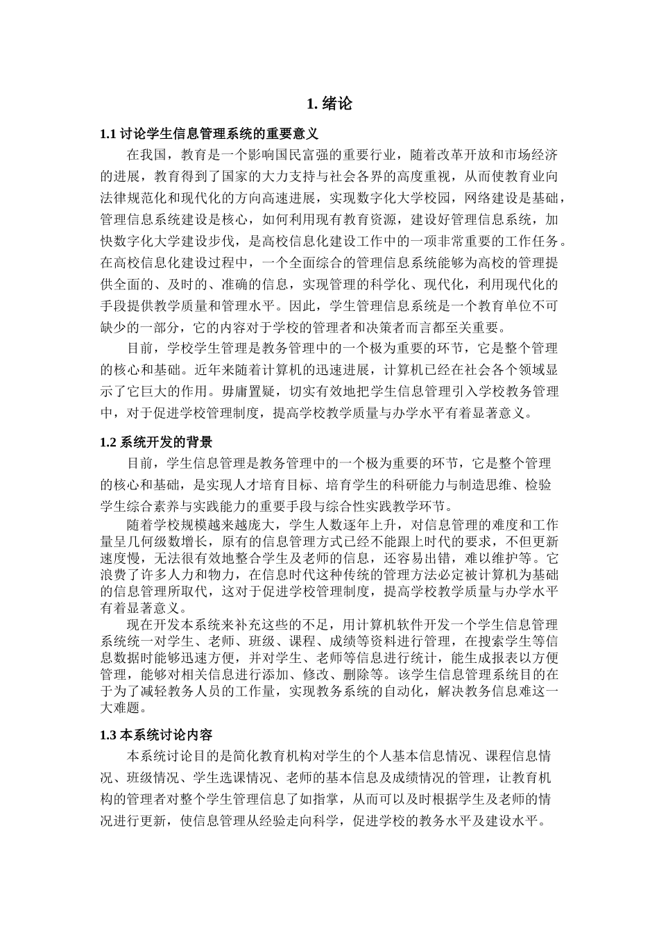 学生信息管理系统的设计与实现学位论文_第3页