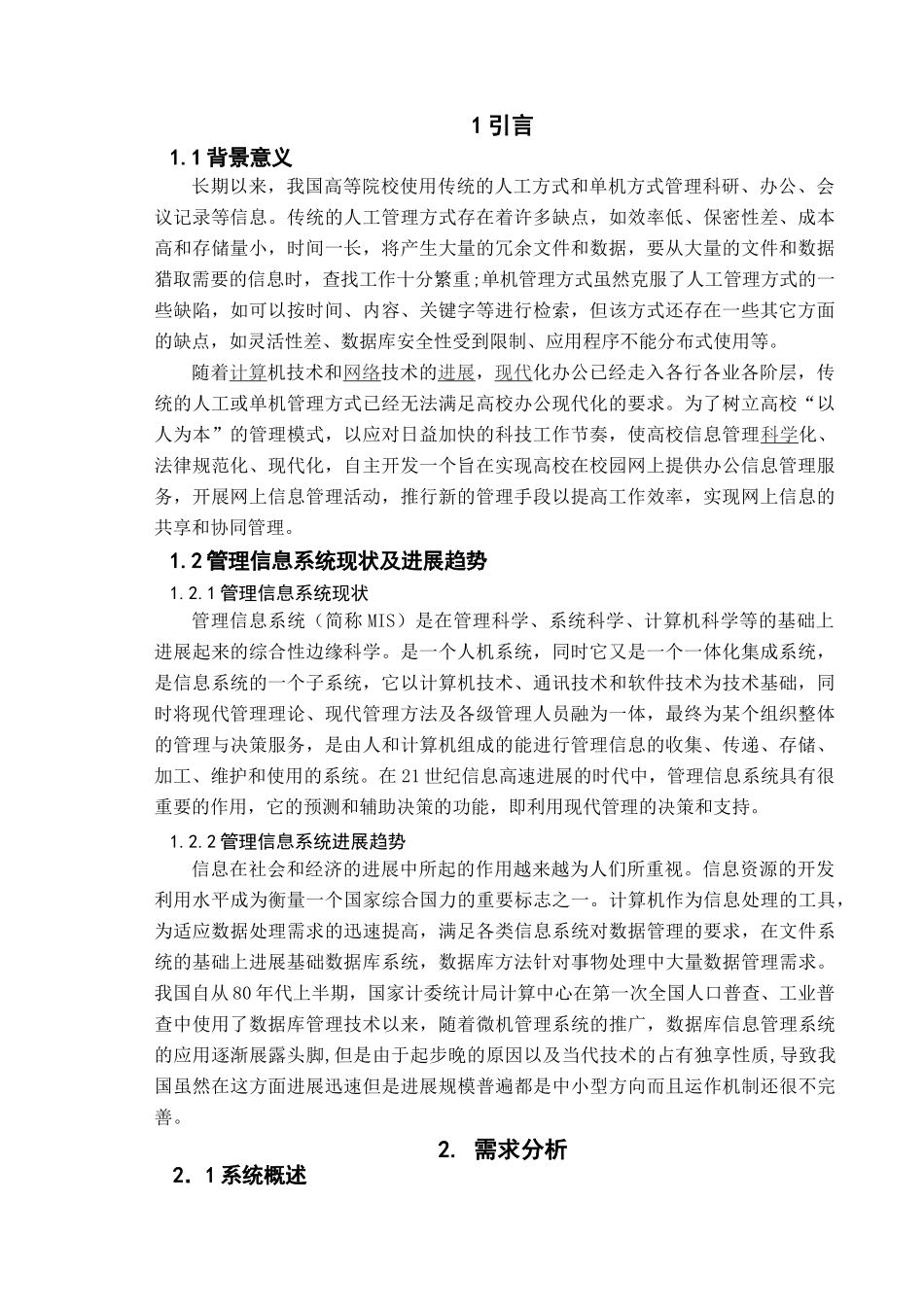 学生信息管理系统计算机软件学位论文_第1页