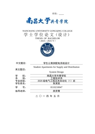 学生公寓供配电系统设计-毕业论文